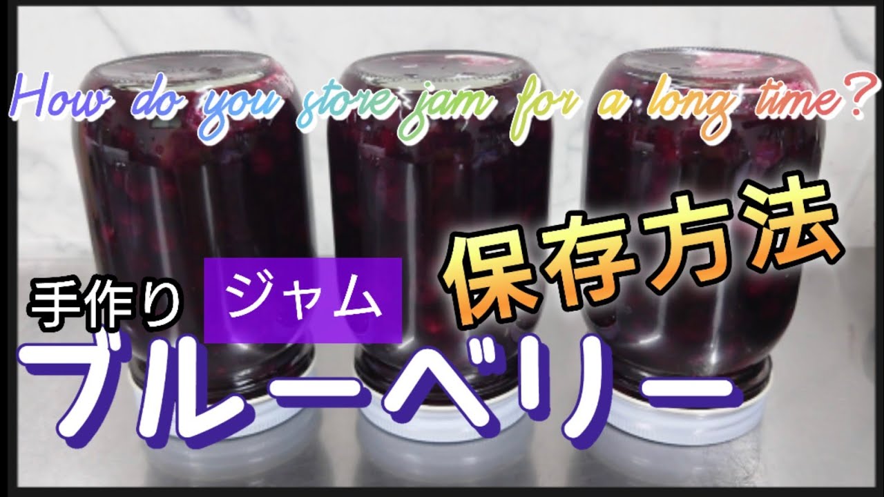 １年保存出来る？！手作りブルーベリージャムを保存する方法