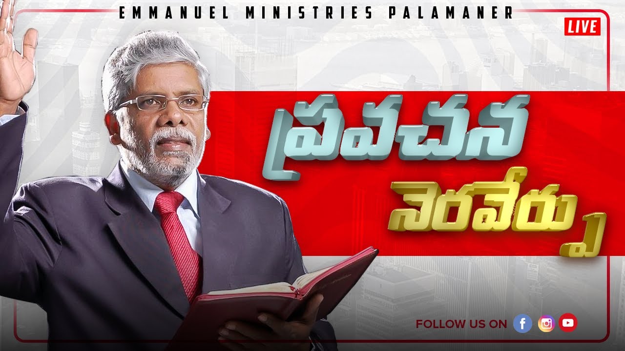 ప్రవచన_నెరవేర్పు Message by Pastor  Vedanayakam garu - 13.05.2021