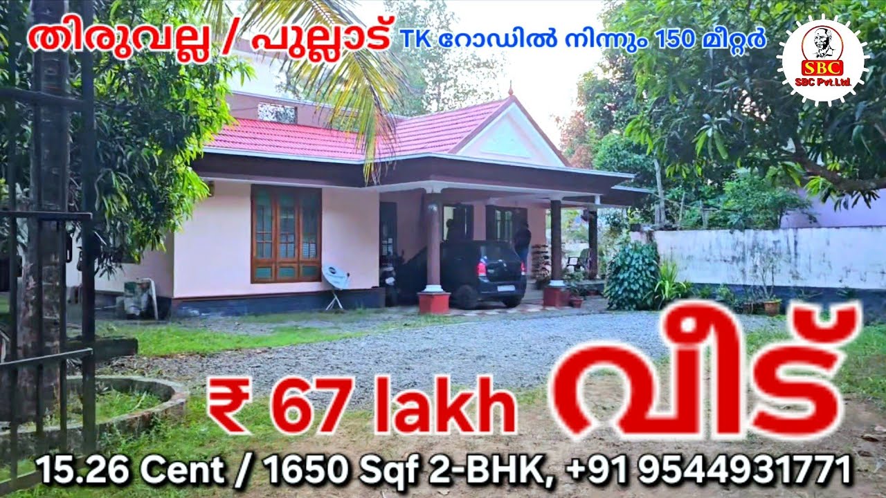 67 ലക്ഷത്തിന് പുല്ലാട് ജംഗ്ഷന് സമീപം 15.26 Cent / 1650 Sqf 2-BHK വീട് വില്പനക്ക്. 9388464451 #kerala