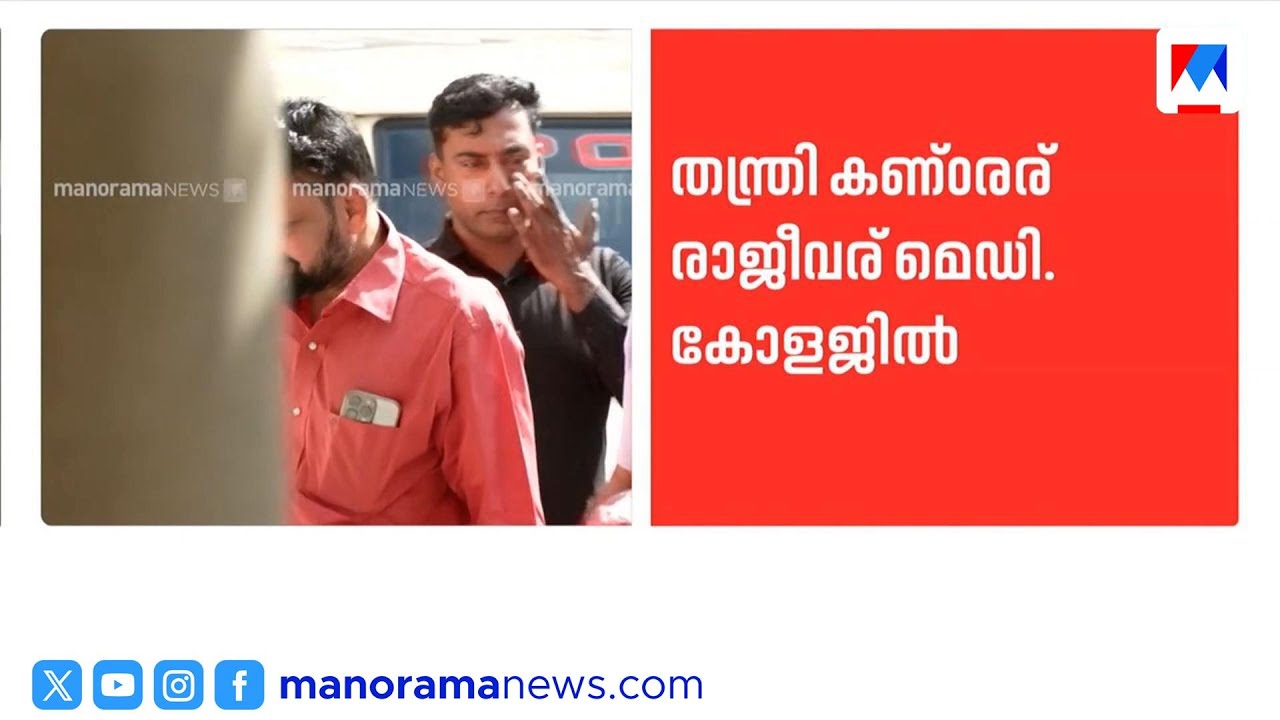 ശബരിമല സ്വർണ്ണക്കൊള്ള കേസ്: തന്ത്രി കണ്ംരര് രാജീവര് മെഡിക്കൽ കോളേജിൽ ​|Sabarimala |GoldTheftCase