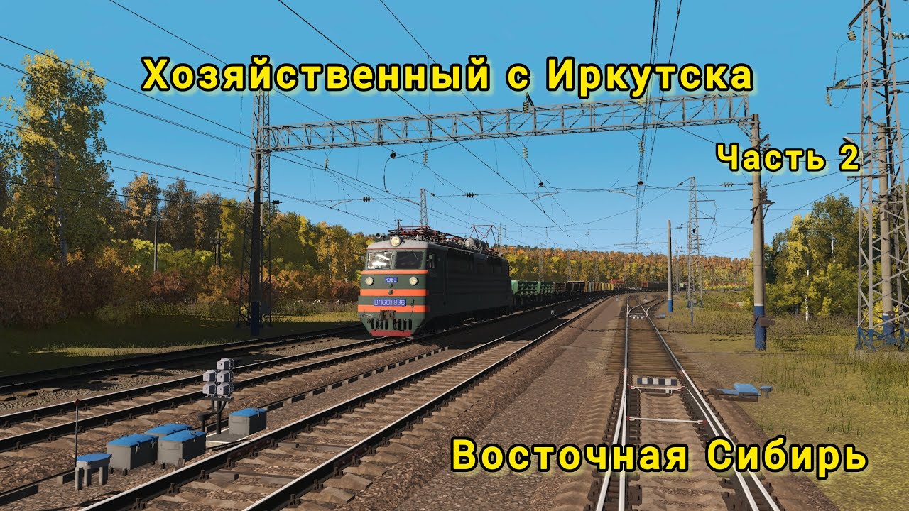 Trainz 2022 /  ВЛ60пк / Восточная Сибирь / Большой Луг - Андриановская