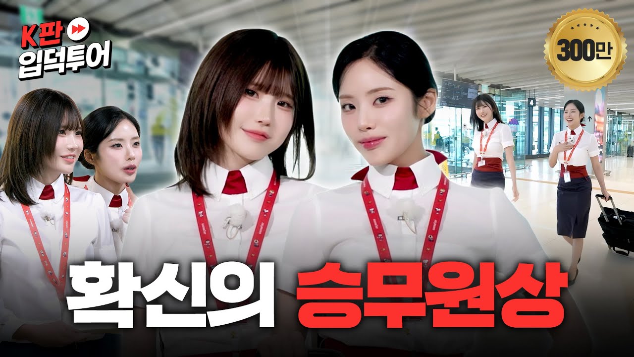공항에서 만난 승무원이 아이돌일 확률✈ | 여행판ㅣ프로미스나인 하영&지원ㅣK판 입덕투어2 EP.3