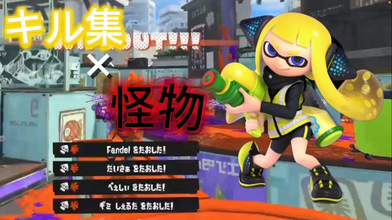 xp19本気のキル集×怪物【スプラトゥーン3】#スプラトゥーン#Splatoon#スプラトゥーン3#キル集 