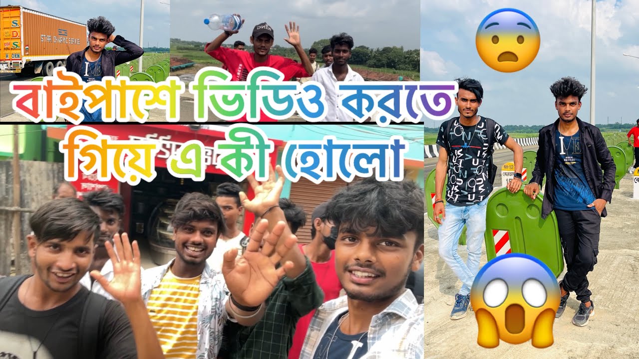 তো ফাইনালি বাইপাস এ ভিডিও করতে গিয়ে এ কী হোলো দেখো😱😱😱 #viral