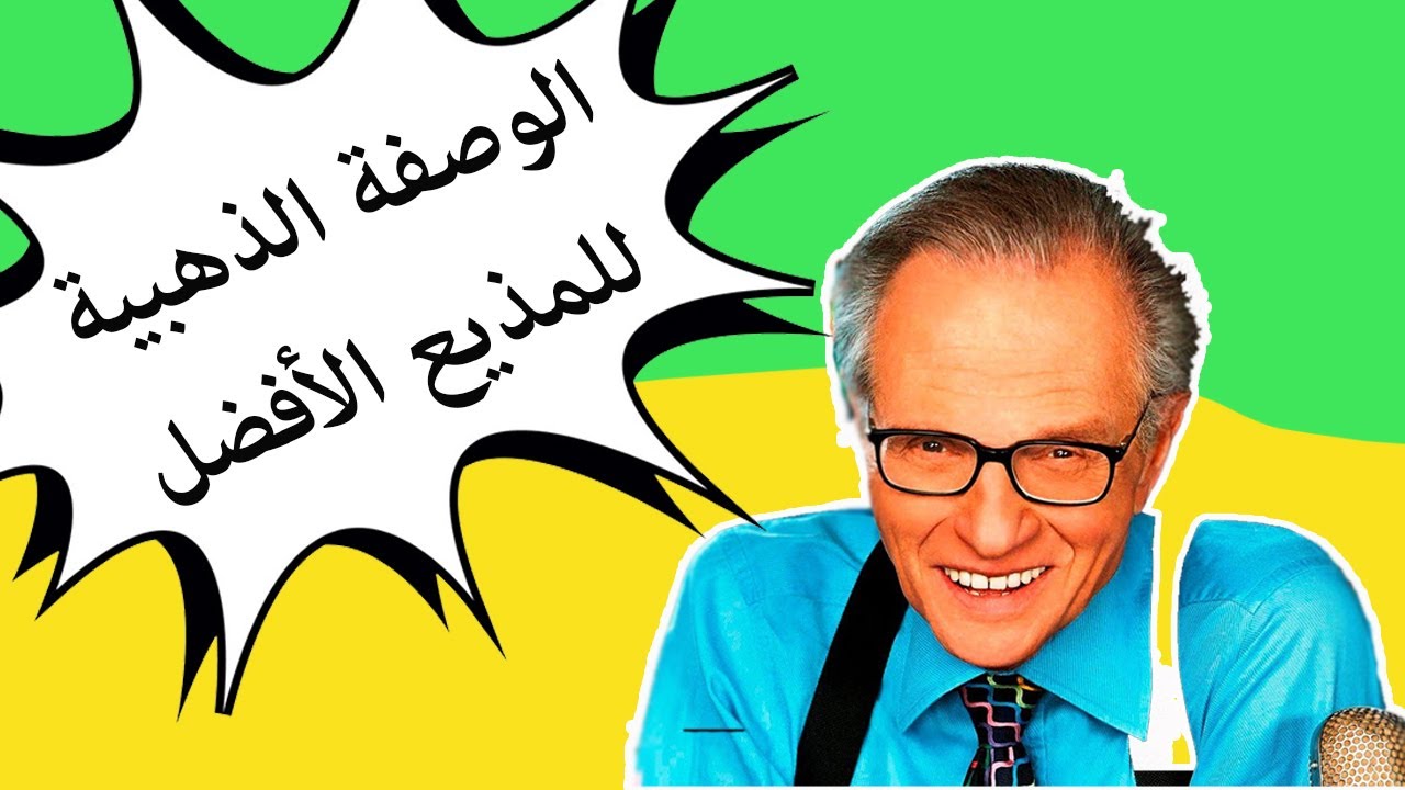 نصيحة أشهر مقدم برامج في العالم