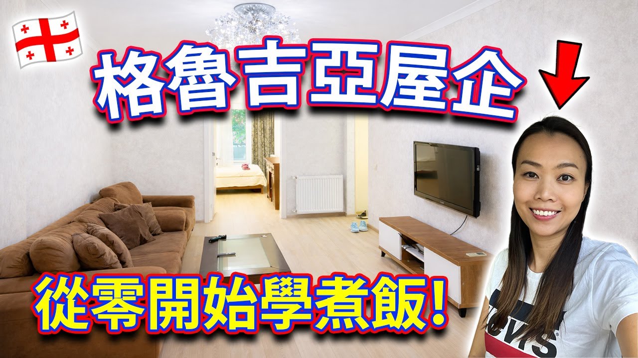 【🇬🇪 格魯吉亞生活】從香港劏房住到高加索大屋！這廚房讓我從零開始學煮飯！第比利斯 Tbilisi