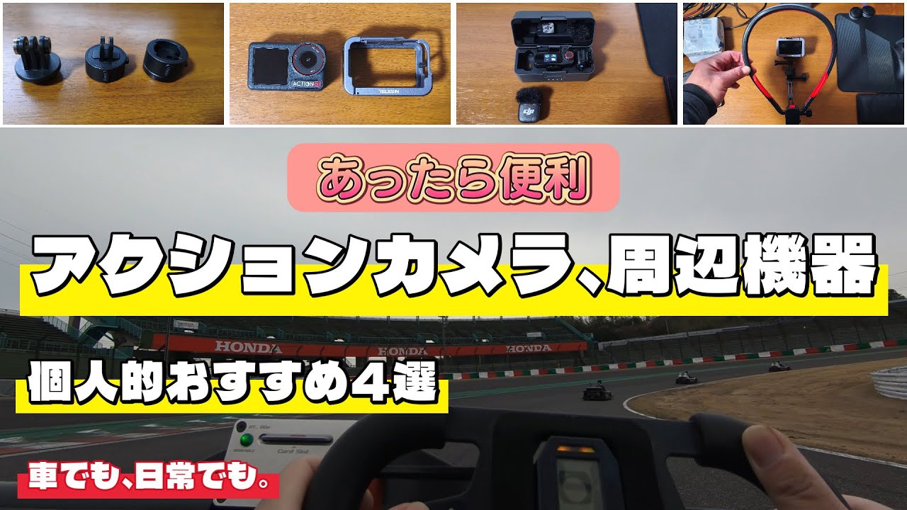 【アクションカメラ & 周辺パーツ紹介】マイク比較実演｜86 (ZN6) とハスラーの車内音を録る｜DJI MIC 3