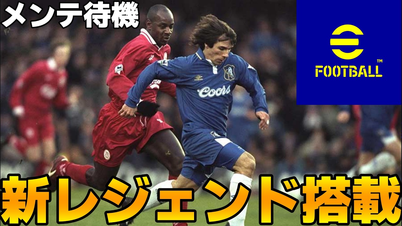 【待機】新レジェンド搭載らしい！メンテ明けるまでの暇つぶし【eFootball,イーフト】