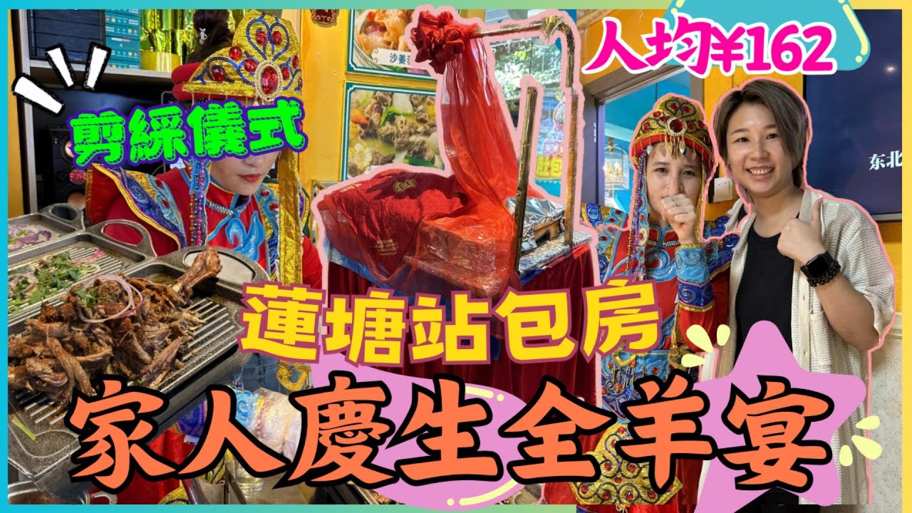 深圳餐廳｜羊媽媽｜蓮塘站｜深圳全羊宴｜一家人深圳食飯｜蓮塘口岸｜深圳餐廳包房慶生｜深圳美食深圳搵食｜深圳烤全羊｜2024深餐廳｜試食專區｜北上搵食｜深圳打卡餐廳｜內地好去處｜星星帶團