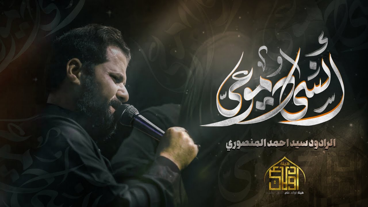 انسى ادموعي || السيد احمد المنصوري || هيئة اولاد علي
