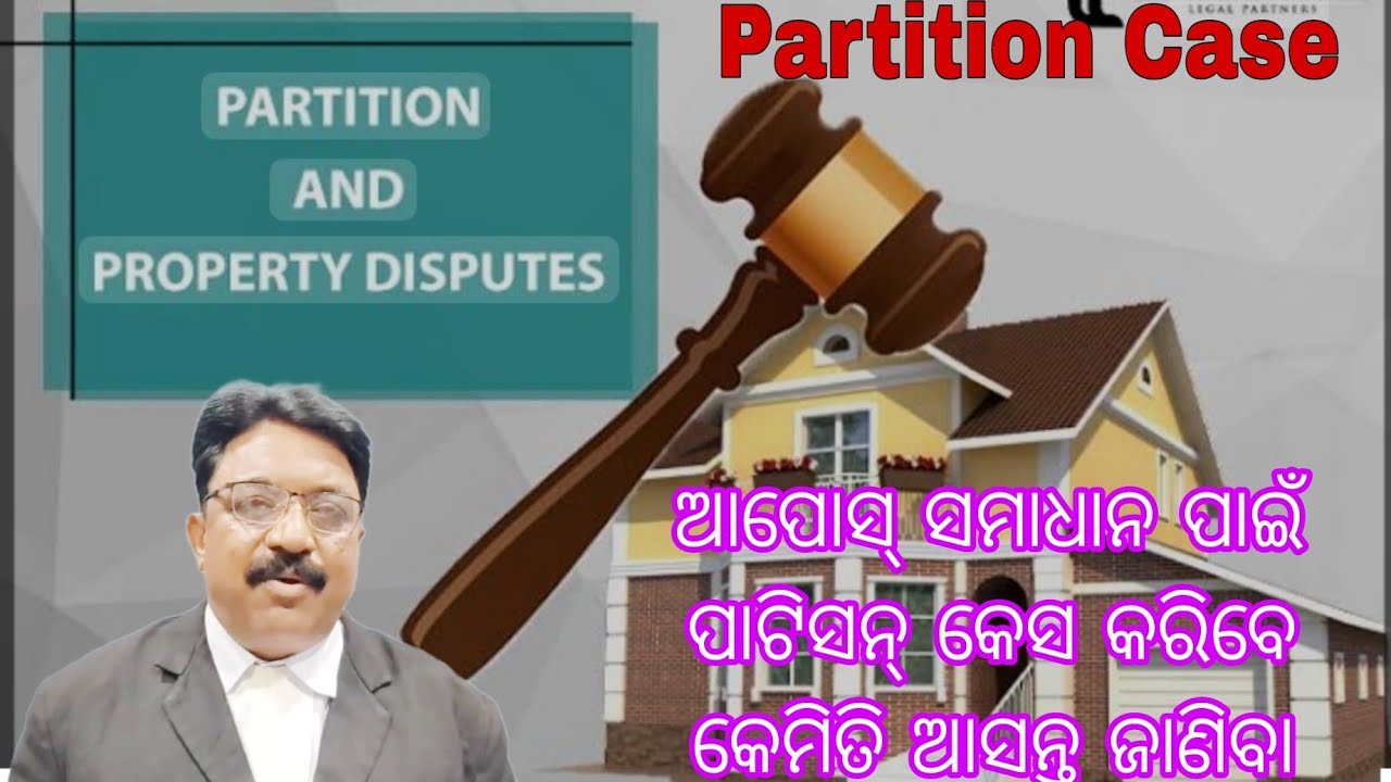 ଆପୋସ୍ ସମାଧାନ ପାଇଁ ପାଟିସନ୍ କେସ କରିବେ କେମିତି ଆସନ୍ତୁ ଜାଣିବା