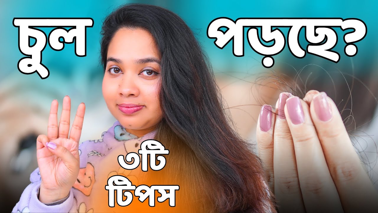 চুল পড়া কমে যাবে ৩ নিয়ম মানলে! 3 Rules to Stop Hair Fall