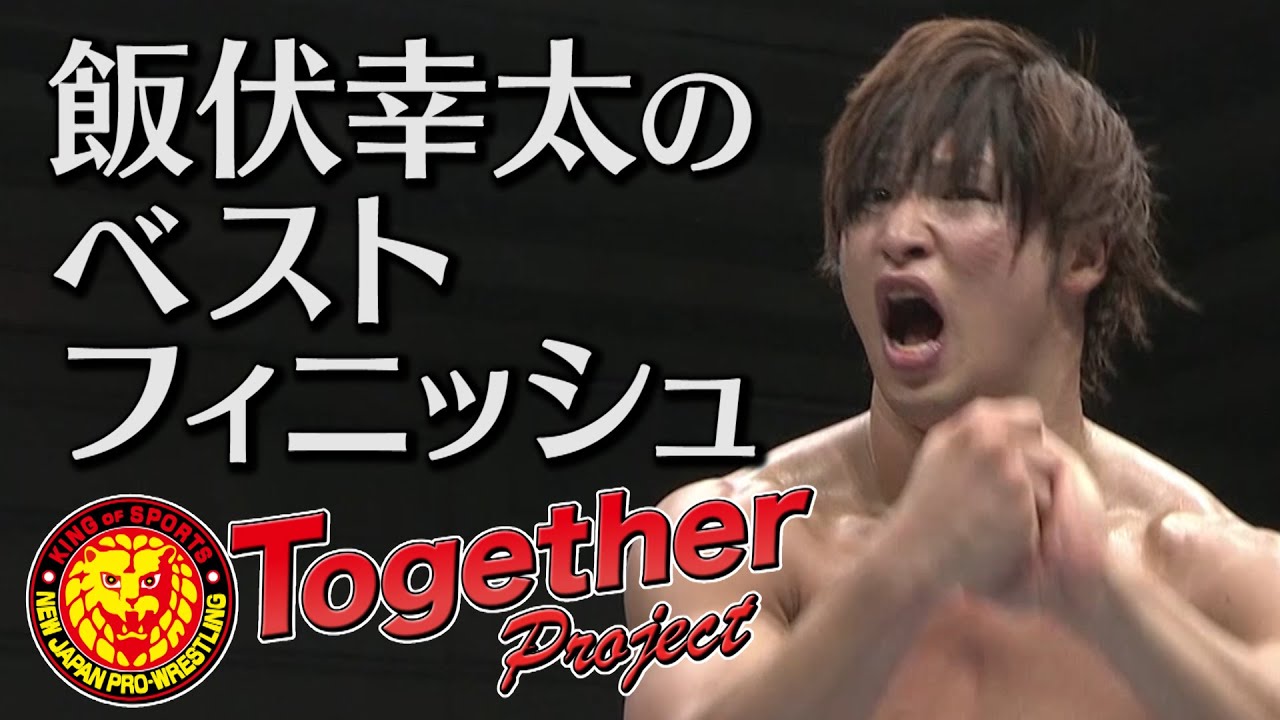 俺のベストフィニッシュを語る!!〜飯伏幸太〜