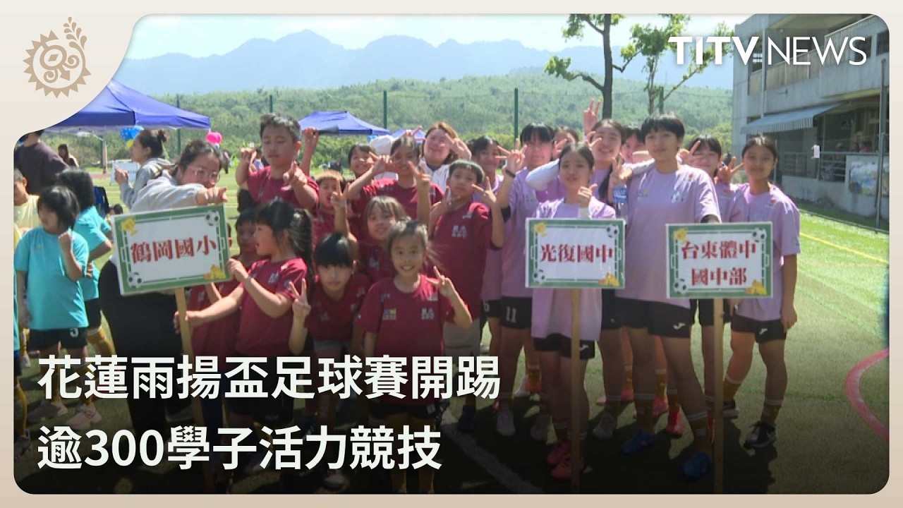 花蓮雨揚盃足球賽開踢 逾300學子活力競技｜每日熱點新聞｜原住民族電視台