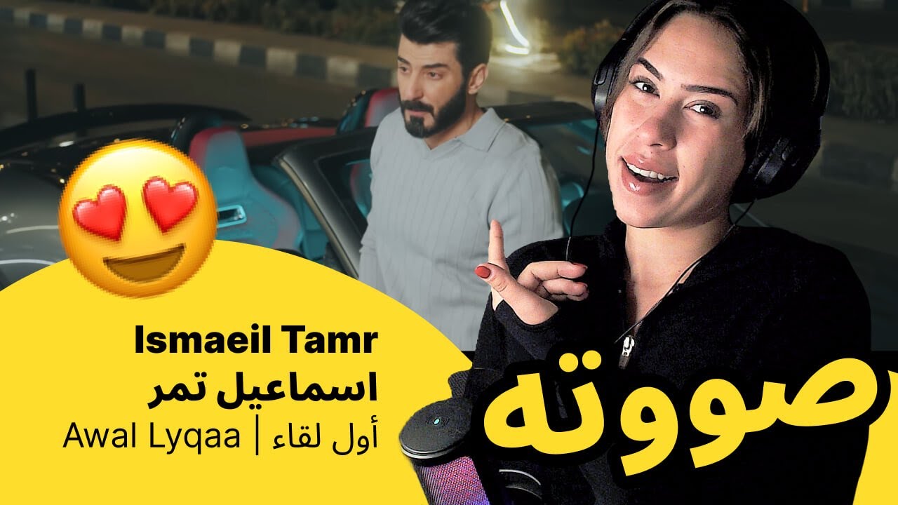 الرأي ورد الفعل ▷  Ismaeil Tamr اسماعيل تمر - Awal Lyqaa  |   أول لقاء
