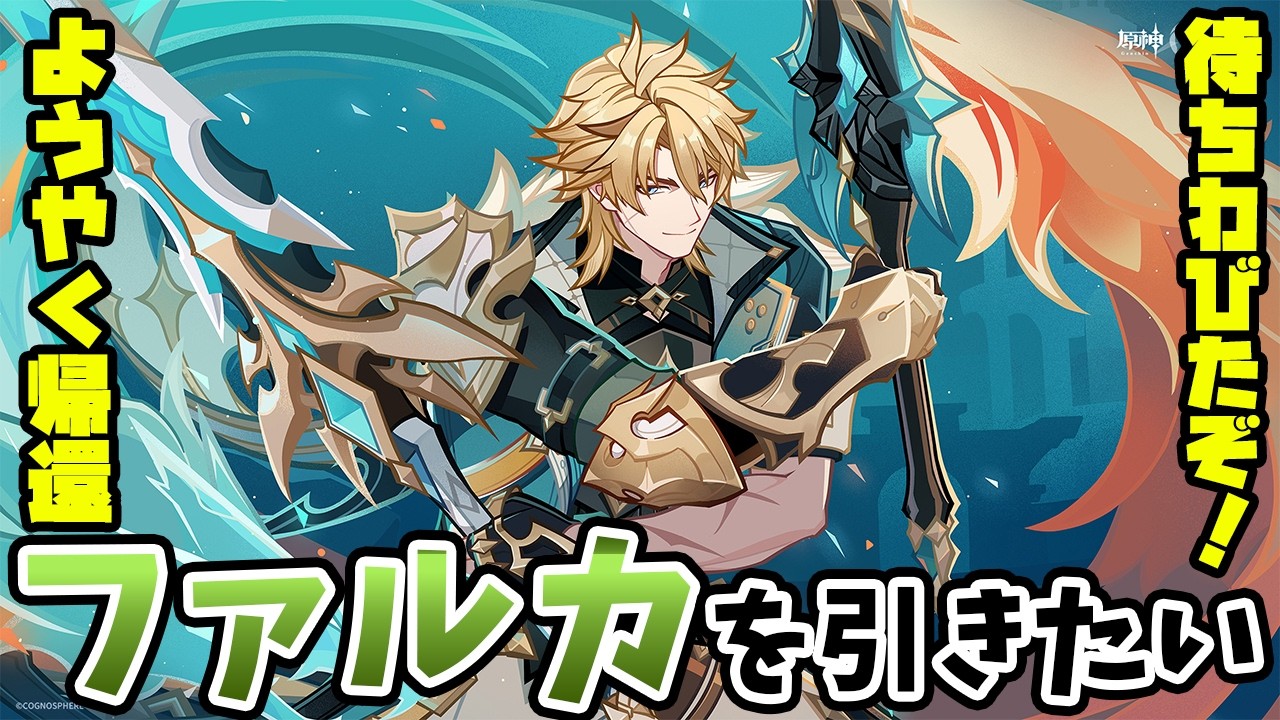 【原神】ファルカお迎え！【ガチャ】