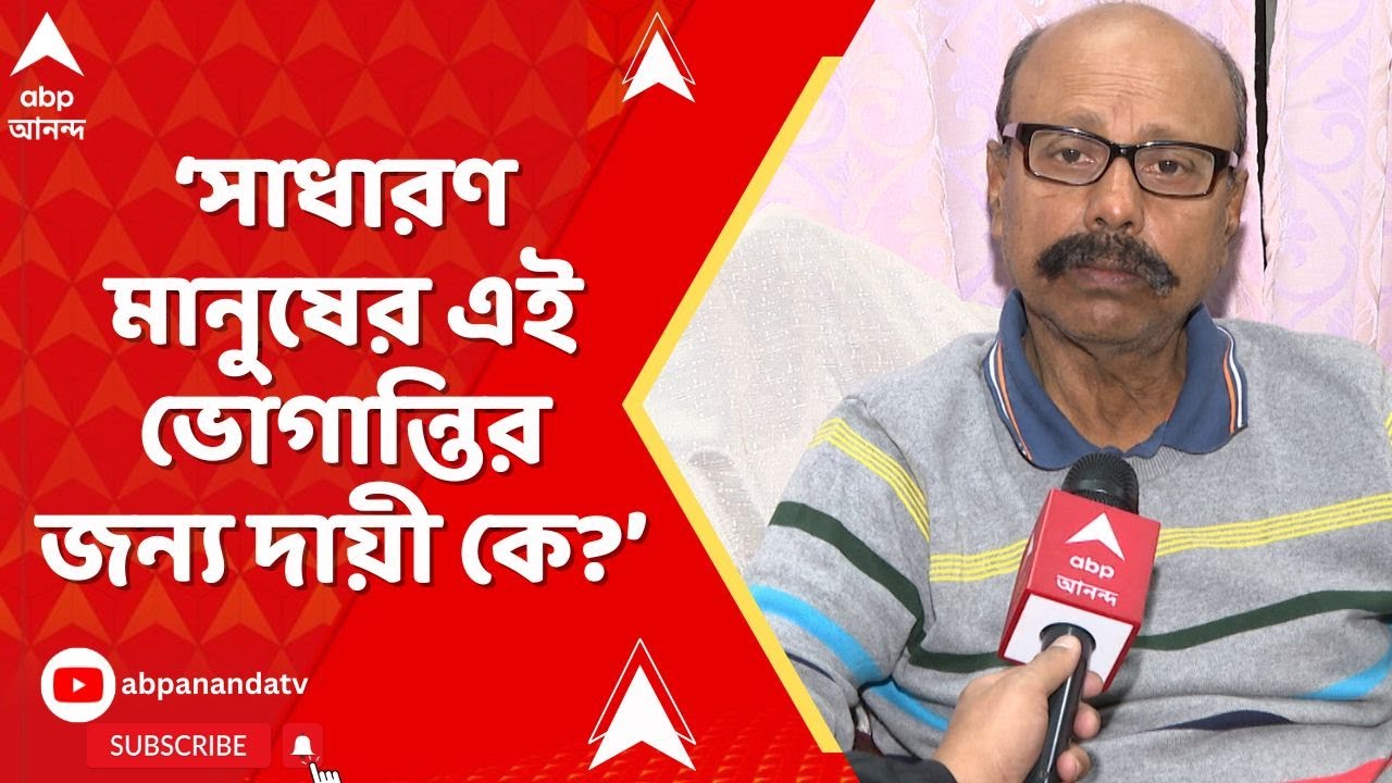 Beldanga News:'কেন মানুষকে এভাবে অত্যাচারের সম্মুখীন হতে হবে?',বেলডাঙা প্রসঙ্গে প্রাক্তন পুলিশ কর্তা