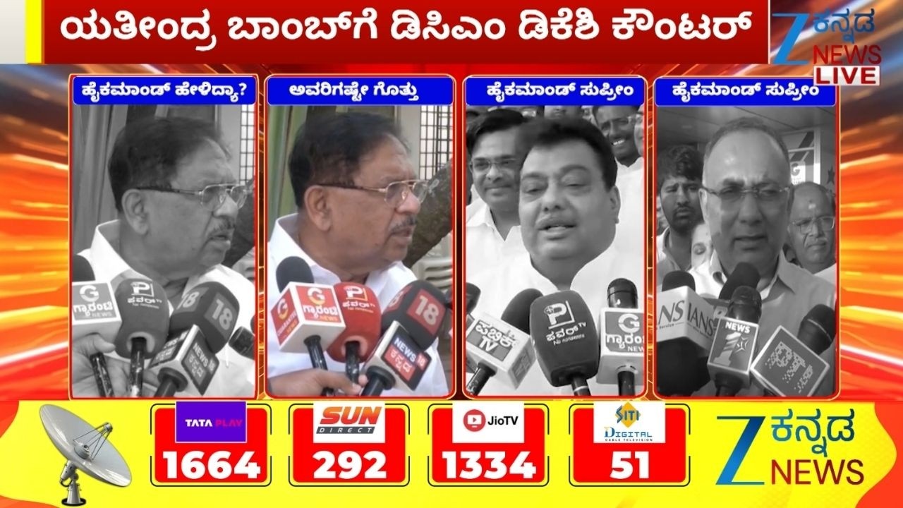 DK Shivakumar ON Yatindra Siddaramaiah | ಯತೀಂದ್ರ ಬಾಂಬ್‌ಗೆ ಡಿಸಿಎಂ ಡಿಕೆಶಿ ಕೌಂಟರ್‌