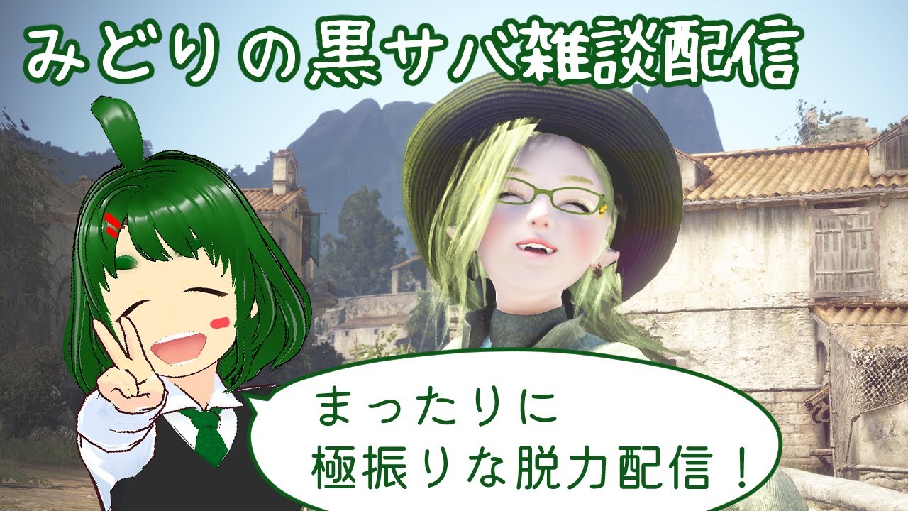 みどりの黒サバ雑談配信　＃４４　ー滝登り探索（朝の国編）ー