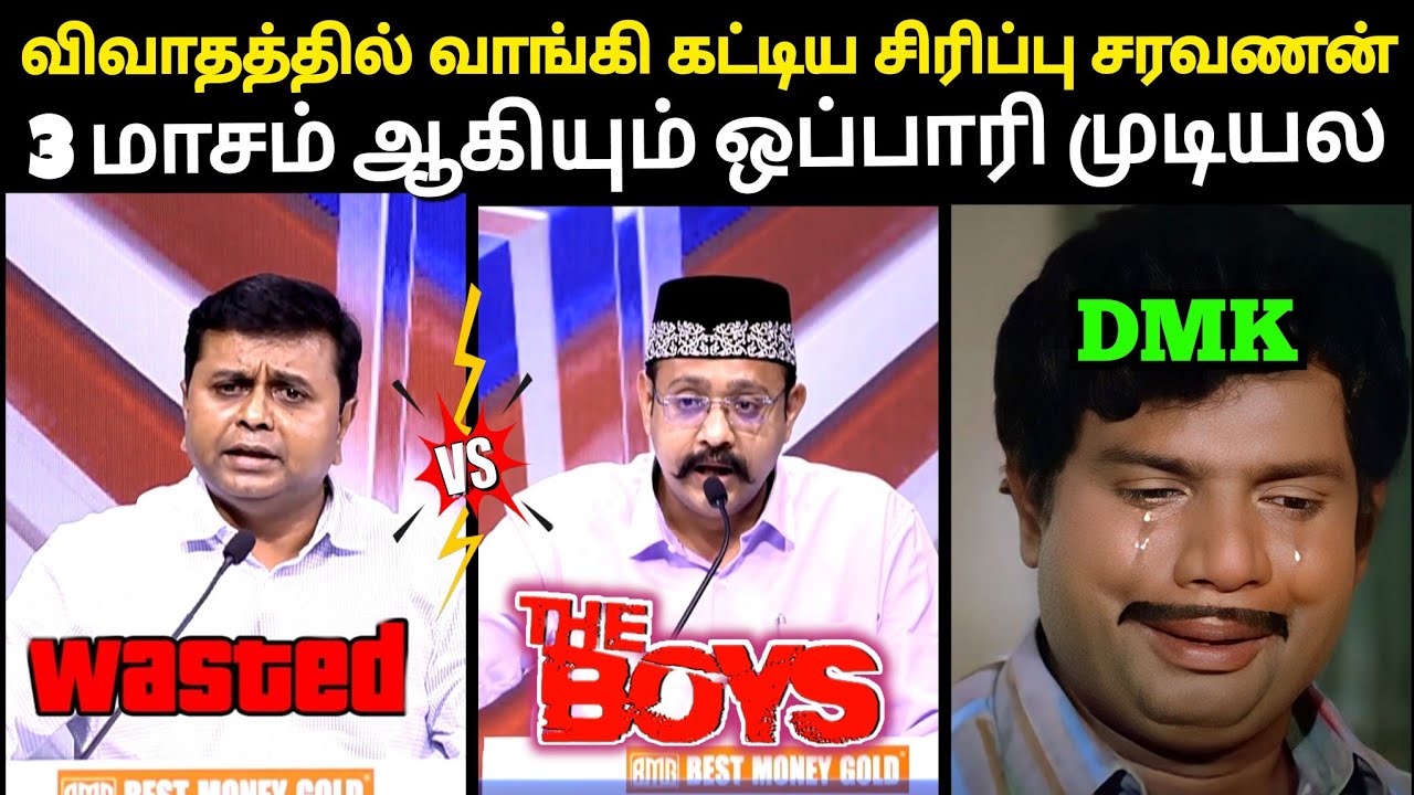 வசமாக சிக்கிய சிரிப்பு சரவணன்🤣|DMK TROLL|DMK FAILS|SAVUKKU SHANKAR INTERVIEW|Mj Arasan