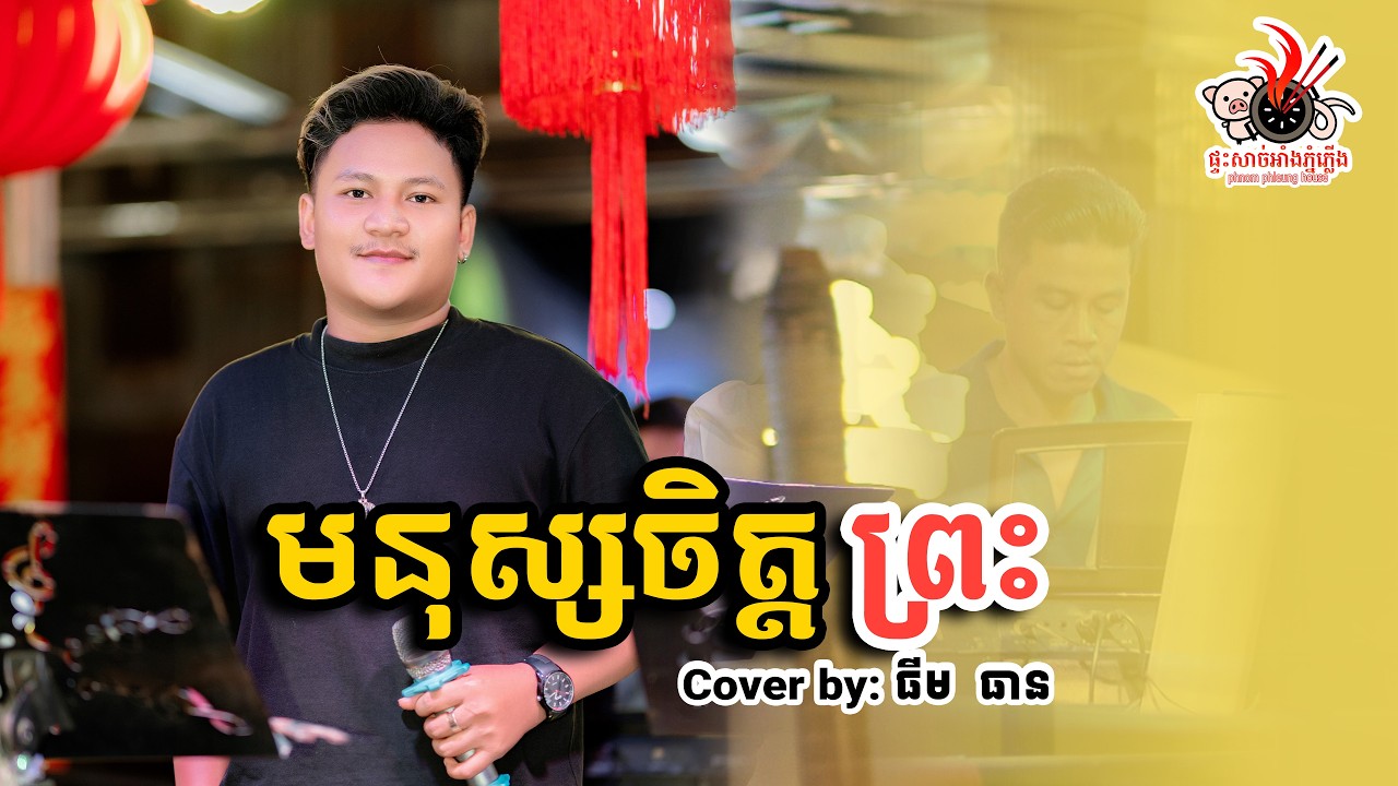 មនុស្សចិត្តព្រះ - ធីម ធាន ||  PHNOM PHLUENG HOUSE LIVE BAND