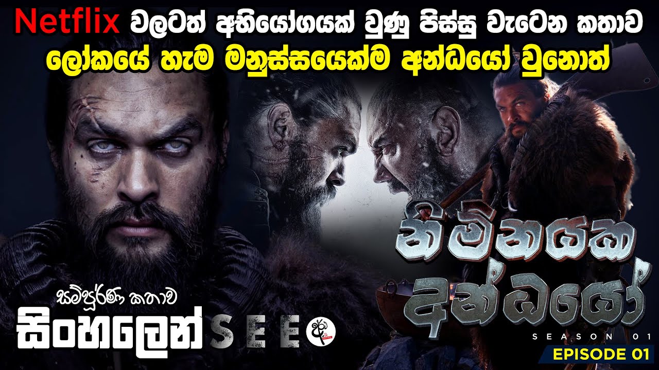ඇස් පේන් නෑ - වැරදි පැත්තට එන දරුවා බිහි කරන්නේ ? See Season 1 Episode 01 Sinhala Review tv series