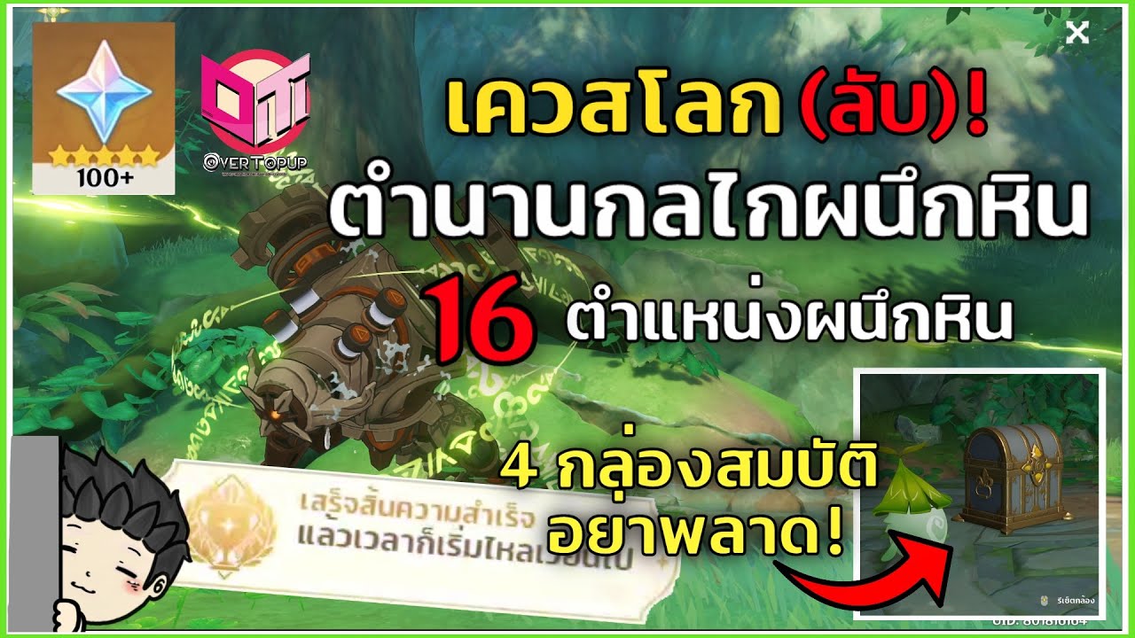 เผย! ตำแหน่งผนึกหินทั้ง 16 เควสลับ! 