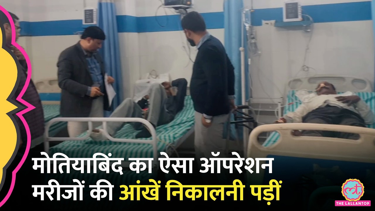 Gorakhpur में मोतियाबिंद का ऑपरेशन कराने गए मरीजों की आंखें क्यो निकालनी पड़ीं?