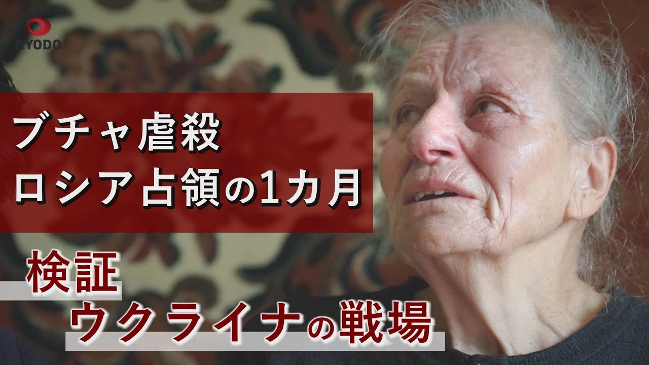 ブチャ虐殺、ロシア占領の1カ月   検証・ウクライナの戦場