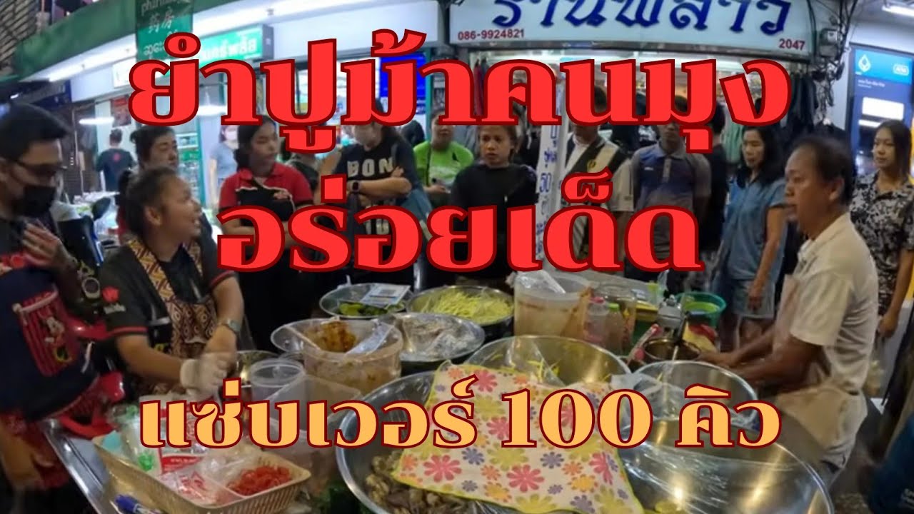ยำปูม้าคนมุง อร่อยเด็ด แซ่บเวอร์ 100 คิว