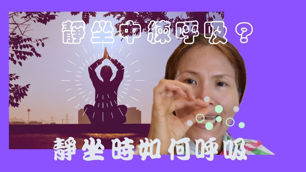 No.96    靜坐中如何呼吸❓如何讓靜坐的呼吸更順暢❓(有繁體、簡體cc字幕)