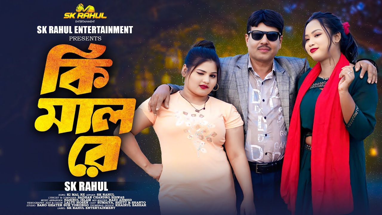 Ki Mal Re | কি মাল রে | SK Rahul | New Song 2025