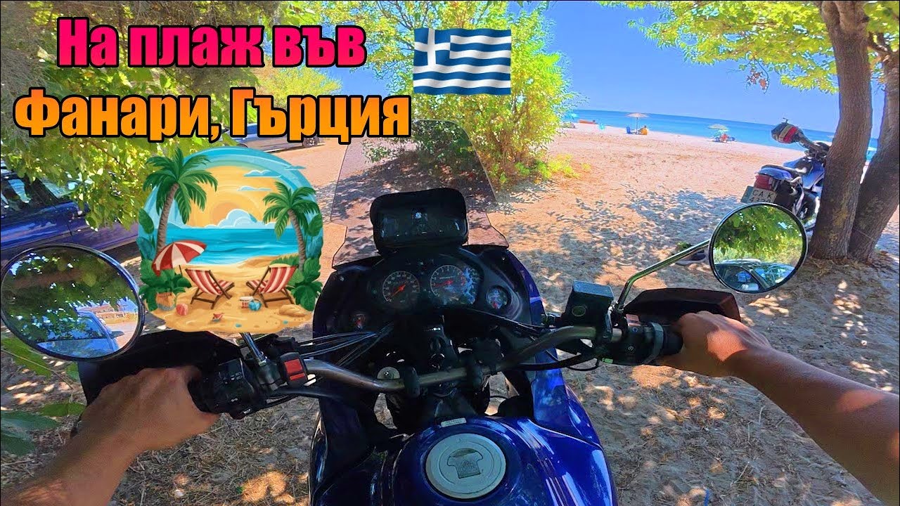 На плаж във Фанари, Гърция / Fanari beach, Greece – С Honda Transalp (Плажът е ТОП!)