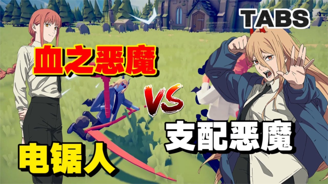 全面戰爭模擬器：還原壞女人瑪奇瑪VS帕瓦，支配惡魔碰上血之惡魔