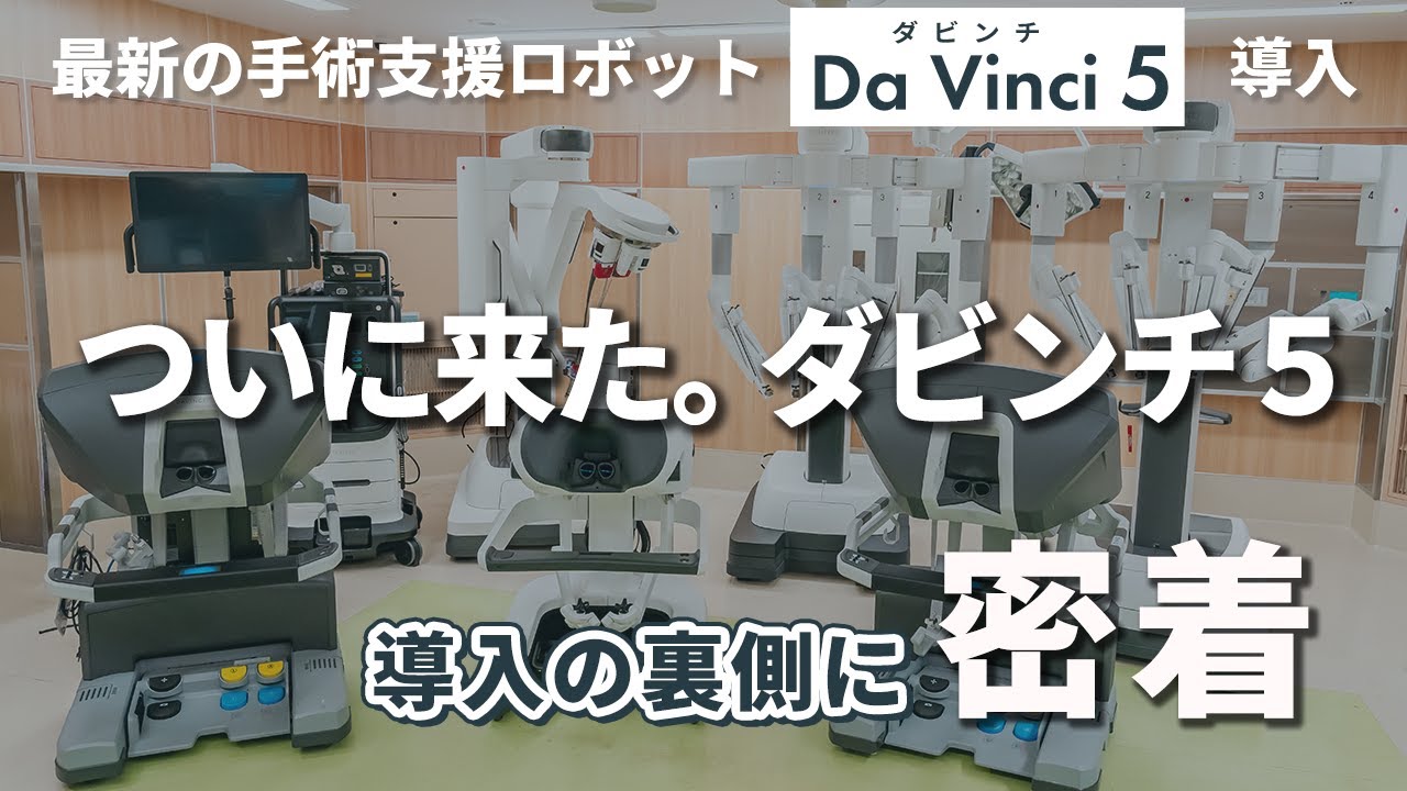 【最新手術支援ロボット】 “ダビンチ5” 導入の一日に密着
