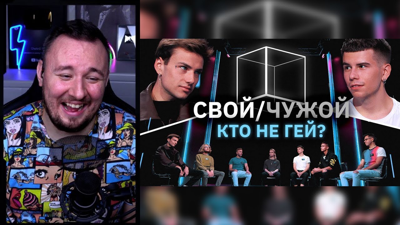 Кто не гей? ► Свой/Чужой | КУБ ► Реакция Ченда