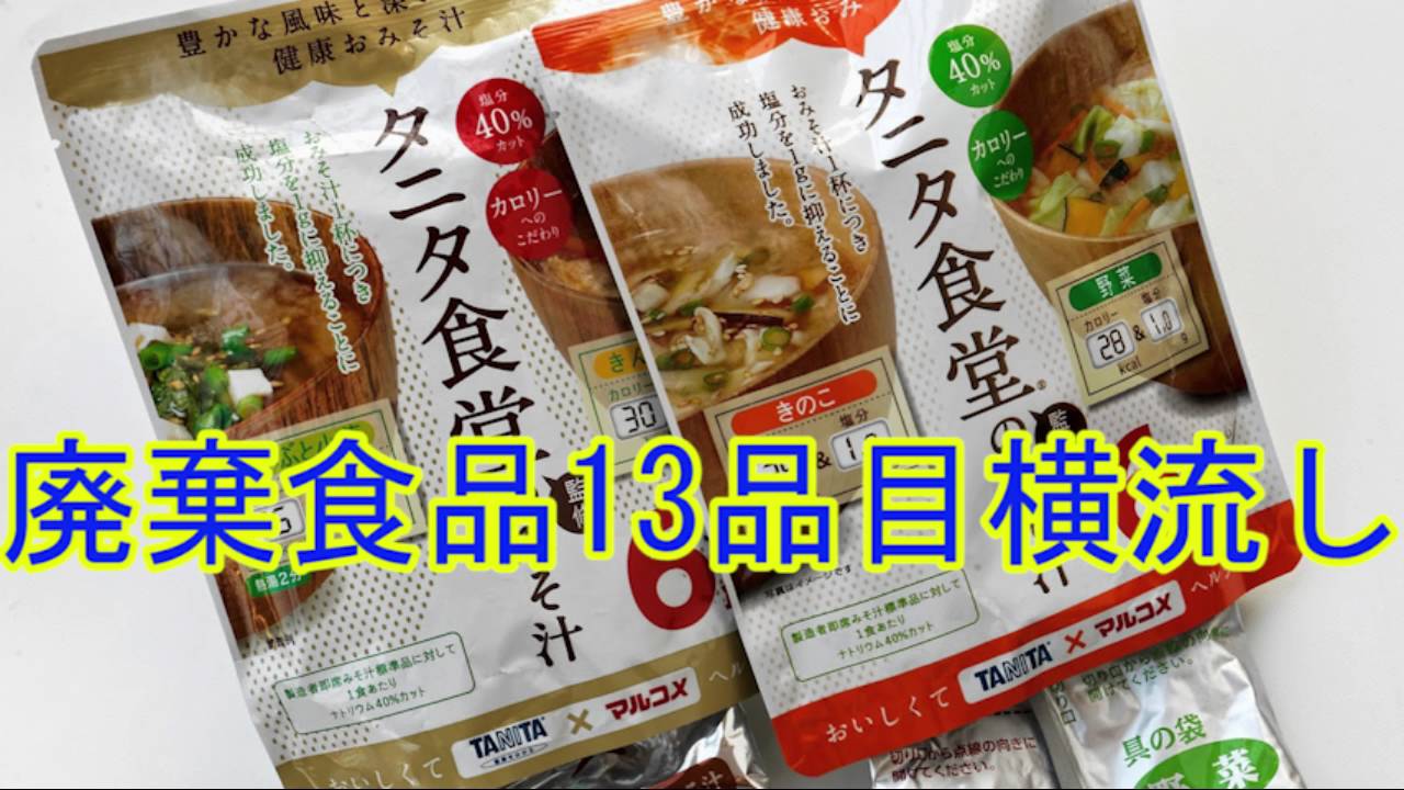 新たに13品目が横流し　大手メーカーのみそ汁など（廃棄食品・横流し・転売）