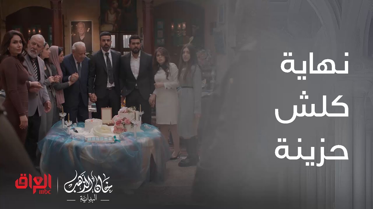 خان الذهب البداية | الحلقة الأخيرة | نهاية خان الذهب جانت كلش حزينة.. عجبتكم لو لا