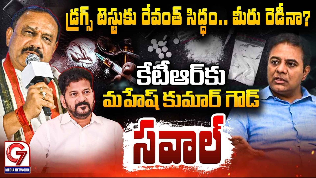కేటీఆర్ కు మహేష్ కుమార్ గౌడ్ సవాల్ | Mahesh Kumar Goud Fires On KTR | Revanth Reddy | G7 News