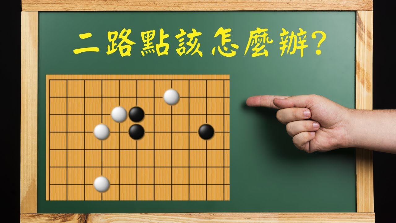 【野狐圍棋5級對局】二路透點怎麼辦？｜主動攻擊權的重要性｜切斷後的叫吃請仔細檢查｜武宮小美被逆轉之局