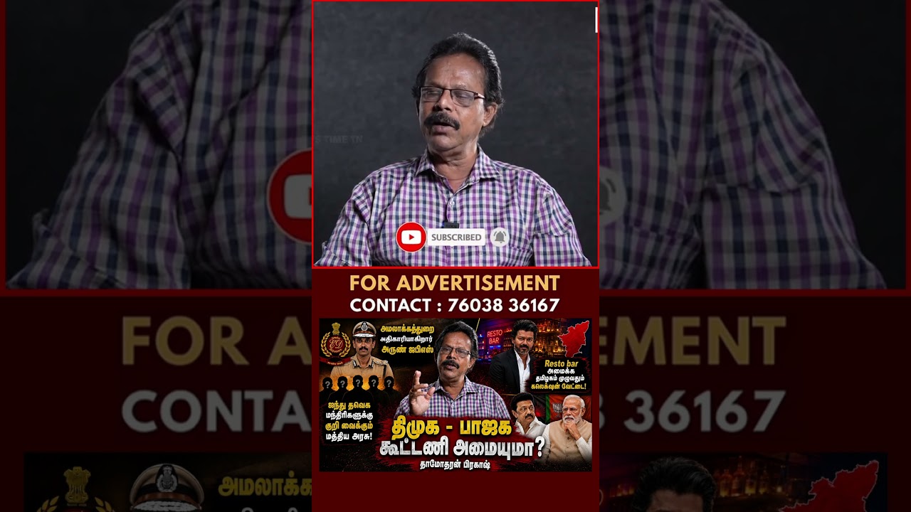 காசுக்காக அலைபவர் | Vijay | TVK | AIADMK | Damodharan Prakash