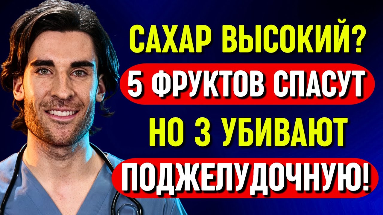 ЭТИ 5 фруктов СНИЖАЮТ сахар — но 3 других УБИВАЮТ поджелудочную!