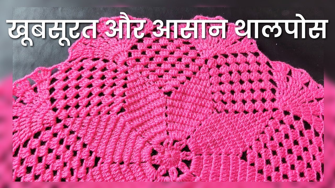 Beautiful Crochet Thalposh/Doily/Tablemat #nice to look easy to make