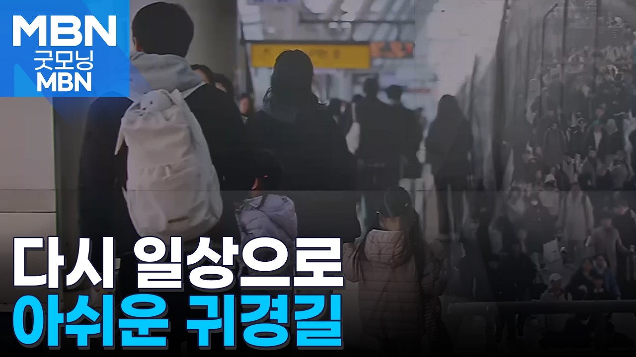 설 연휴 끝 다시 일상으로&hellip;