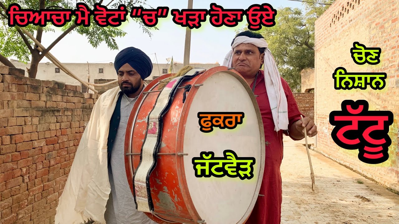 Jagde Raho ਚਿਆਚਾ Uoo | Bhaanasidhu Bhanabhagudha Amanachairman New Punjabi Comedy Short Movie 2022