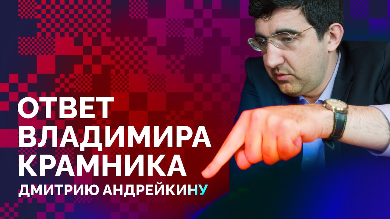 Ответ Владимира Крамника Дмитрию Андрейкину