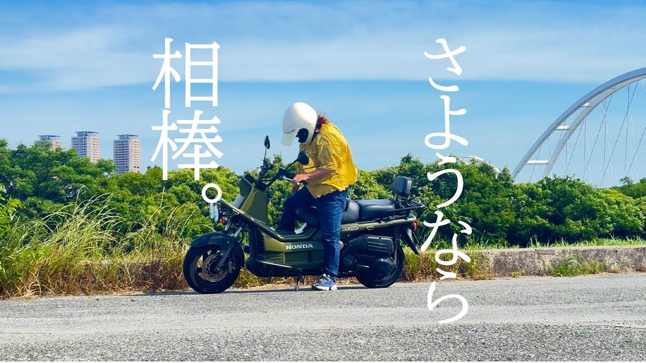 【Vlog】18年間ありがとう、さよなら相棒 【PS250】【HONDA】【モトブログ】