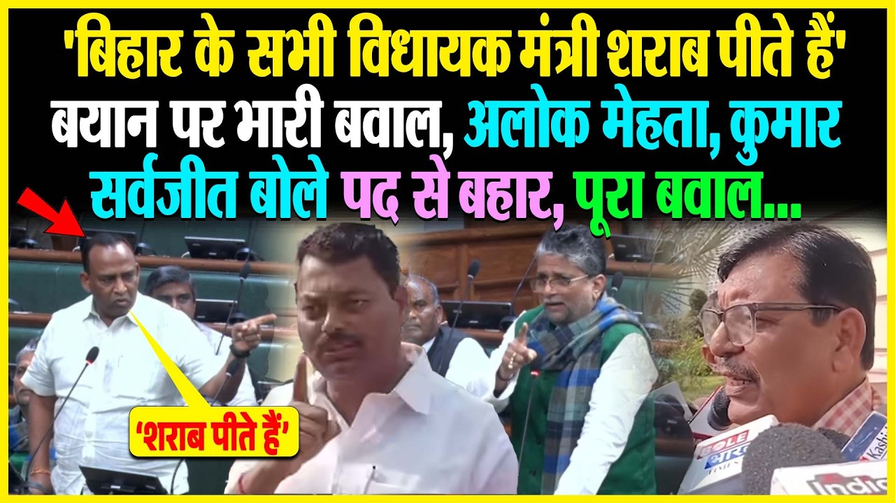 'बिहार के सभी विधायक मंत्री शराब पीते हैं' बयान पर भारी बवाल, Alok Mehta, Kumar Sarvjeet बोले