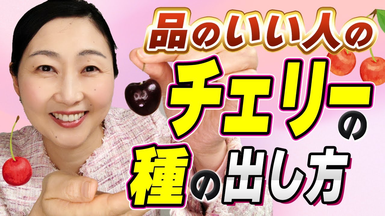 【日常のふるまい】種を出す時に人目が気になったことはありませんか？これを見ればもう悩まない！品よく種をだす方法をお伝えします。