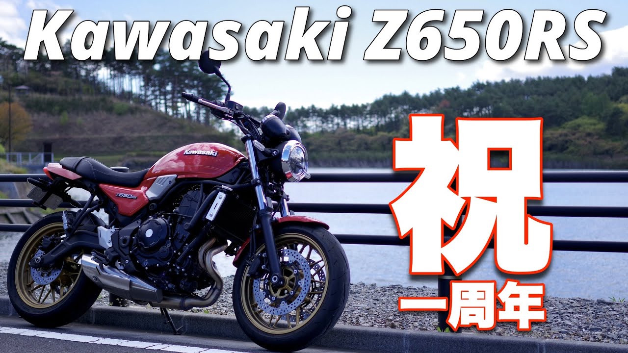 #186 Z650RSに一年間乗ってきて思う事【Motovlog】